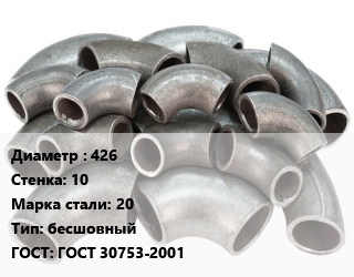 Отвод стальной 426х10 Сталь: 20 бесшовный ГОСТ: ГОСТ 30753-2001, шт, цена договорная цена от 19440 Тг / шт, где купить, условия доставки в Костанае и Костанайской области